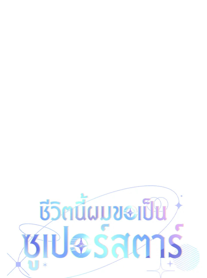 In This Life, the Greatest Star in the Universe ตอนที่ 79 13
