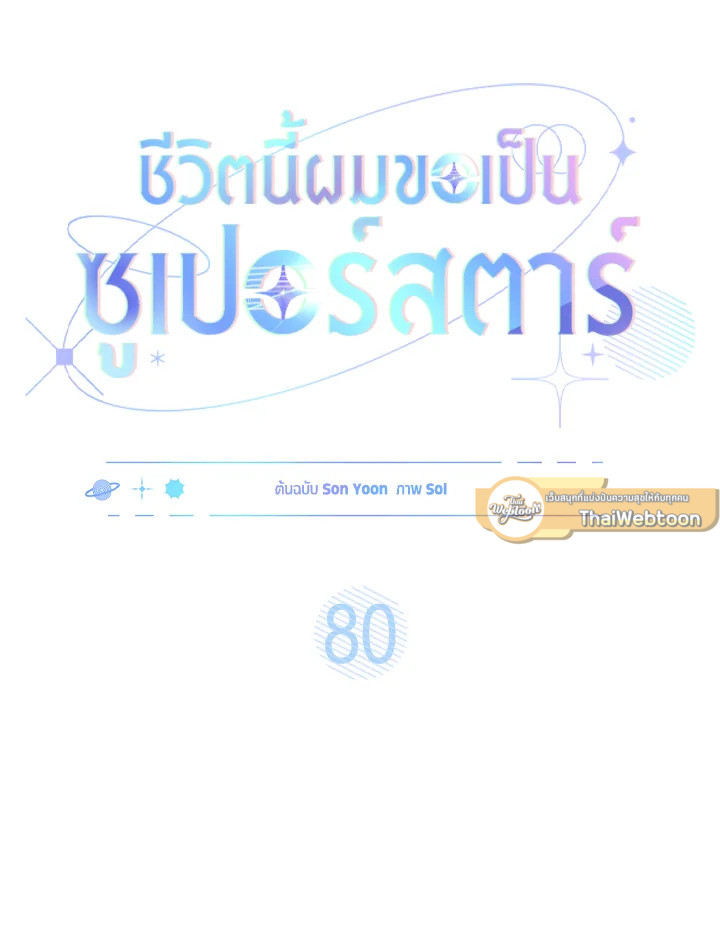In This Life, the Greatest Star in the Universe ตอนที่ 80 21