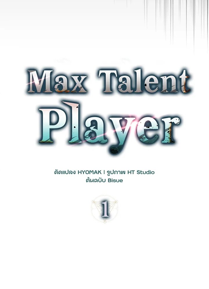 Max Talent Player ตอนที่ 1 54