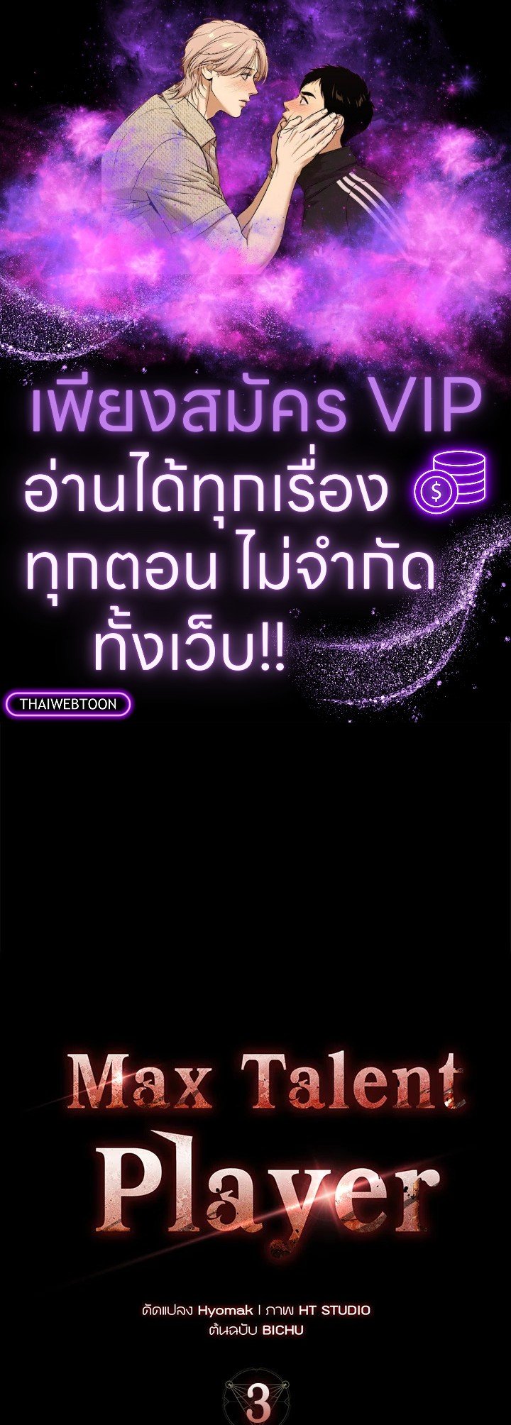 Max Talent Player ตอนที่ 3 1