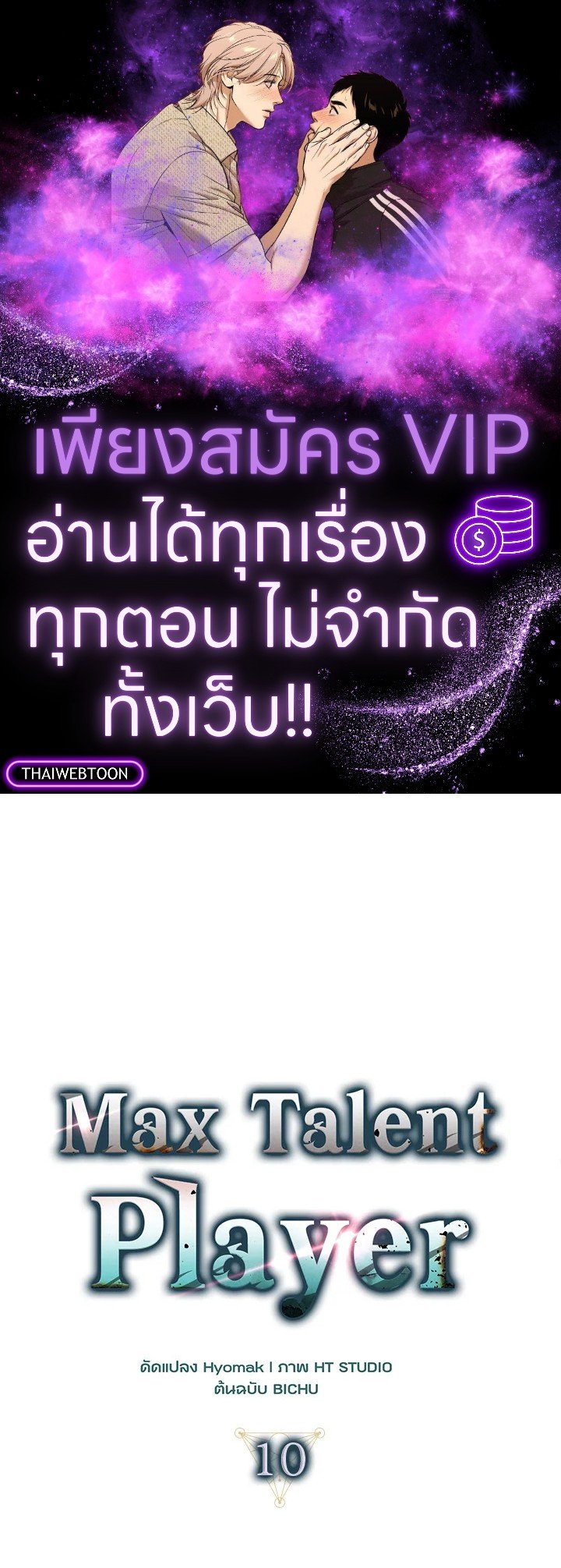 Max Talent Player ตอนที่ 10 1