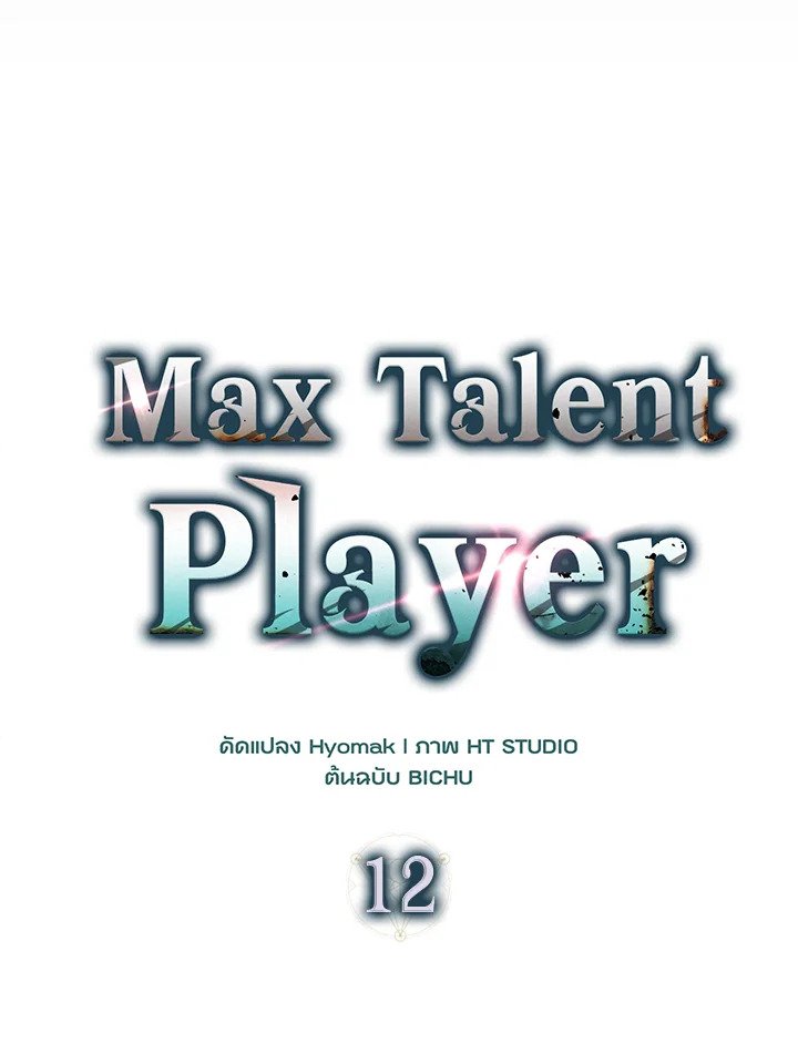 Max Talent Player ตอนที่ 12 55