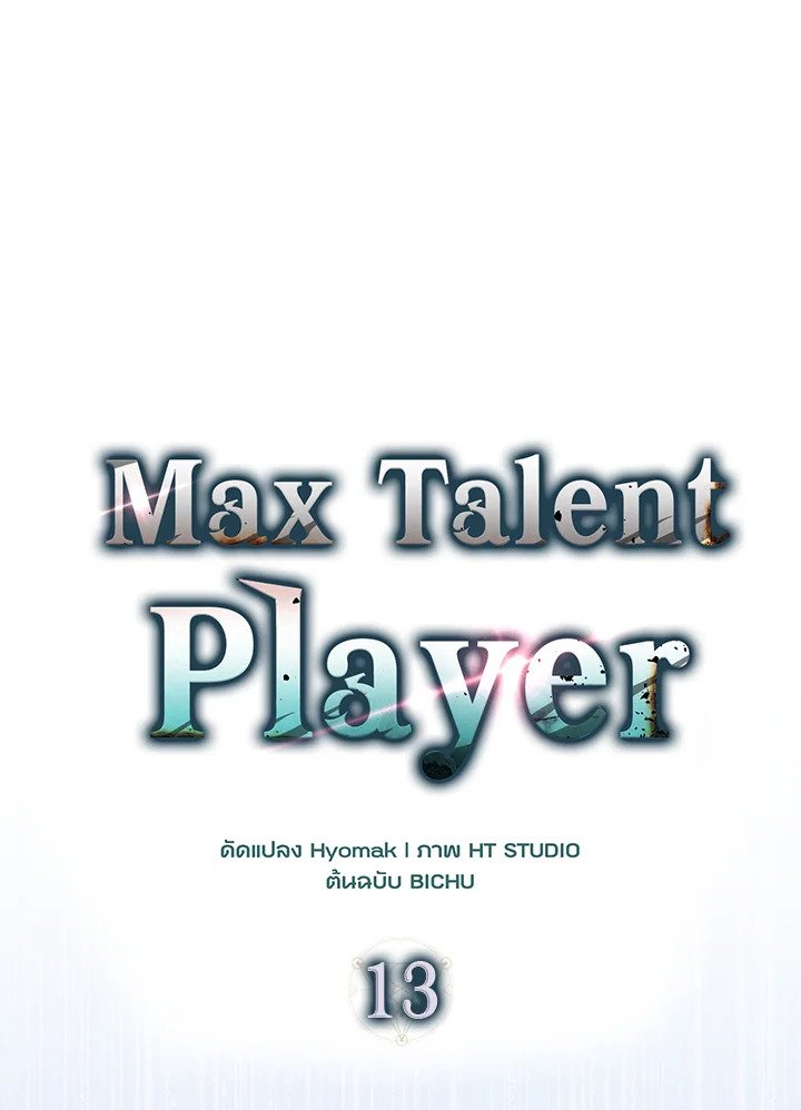 Max Talent Player ตอนที่ 13 24