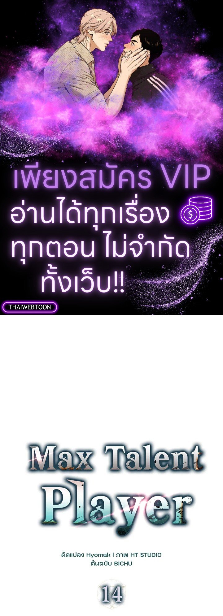 Max Talent Player ตอนที่ 14 1