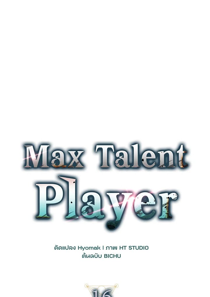 Max Talent Player ตอนที่ 16 25