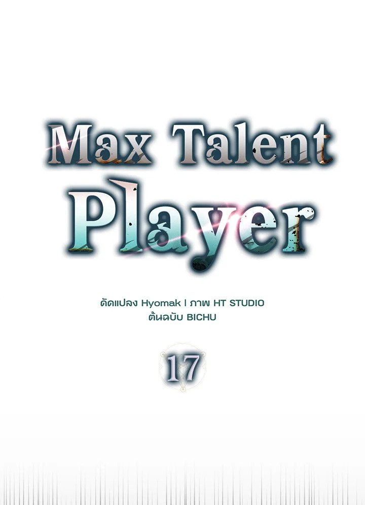 Max Talent Player ตอนที่ 17 52
