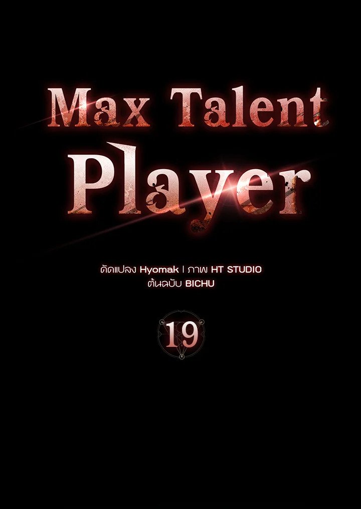 Max Talent Player ตอนที่ 19 48
