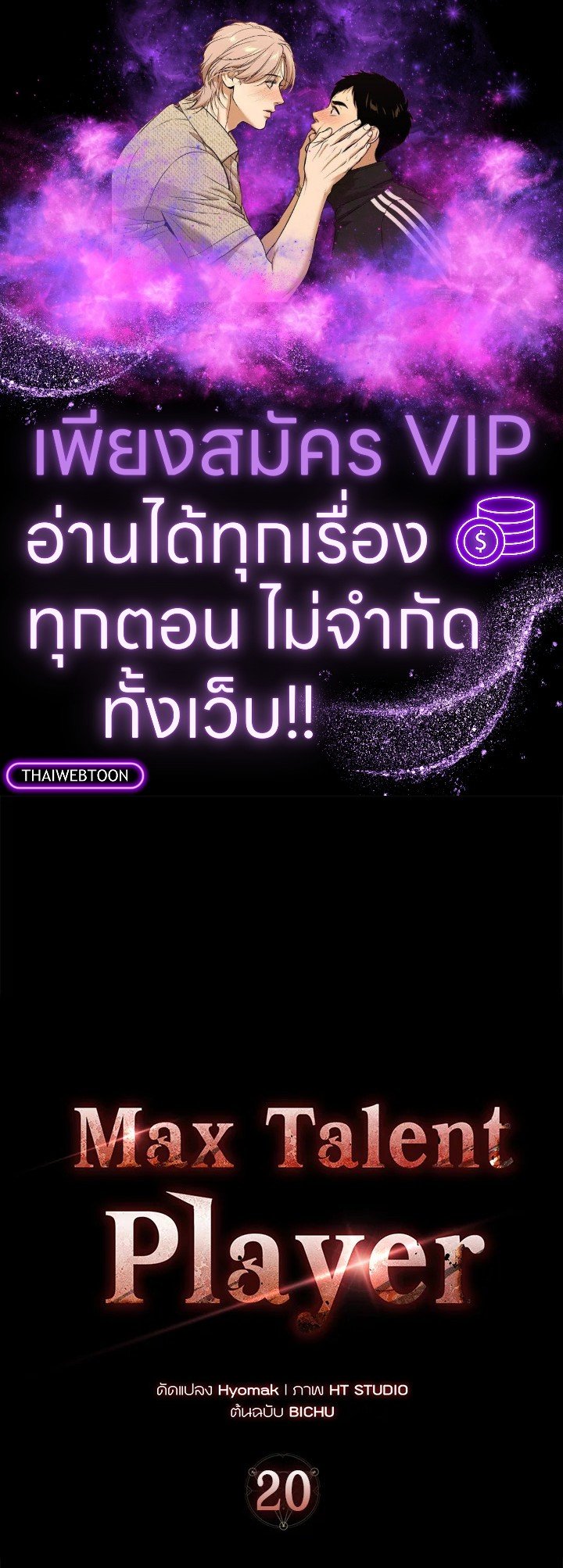Max Talent Player ตอนที่ 20 1