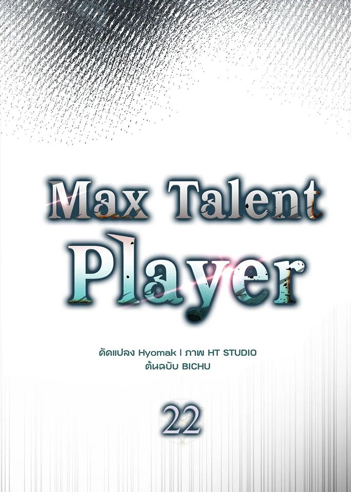 Max Talent Player ตอนที่ 22 55