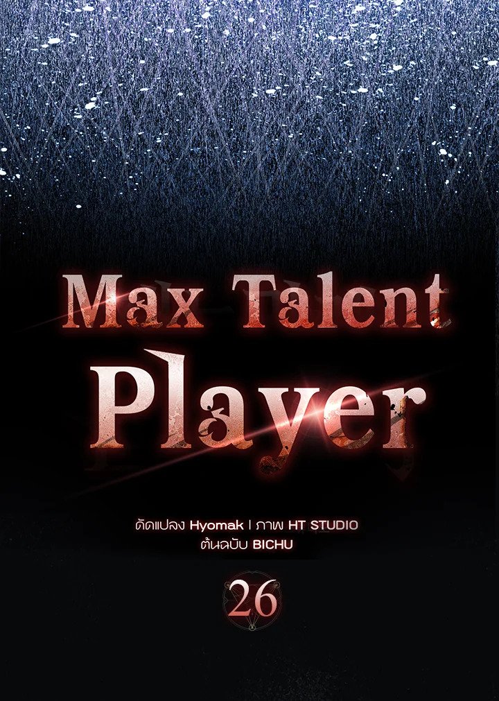 Max Talent Player ตอนที่ 26 19