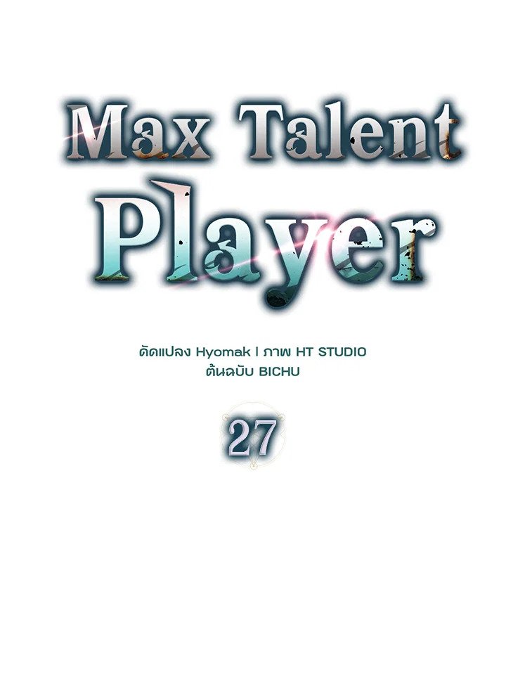 Max Talent Player ตอนที่ 27 101