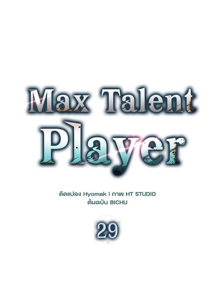 Max Talent Player ตอนที่ 29 71