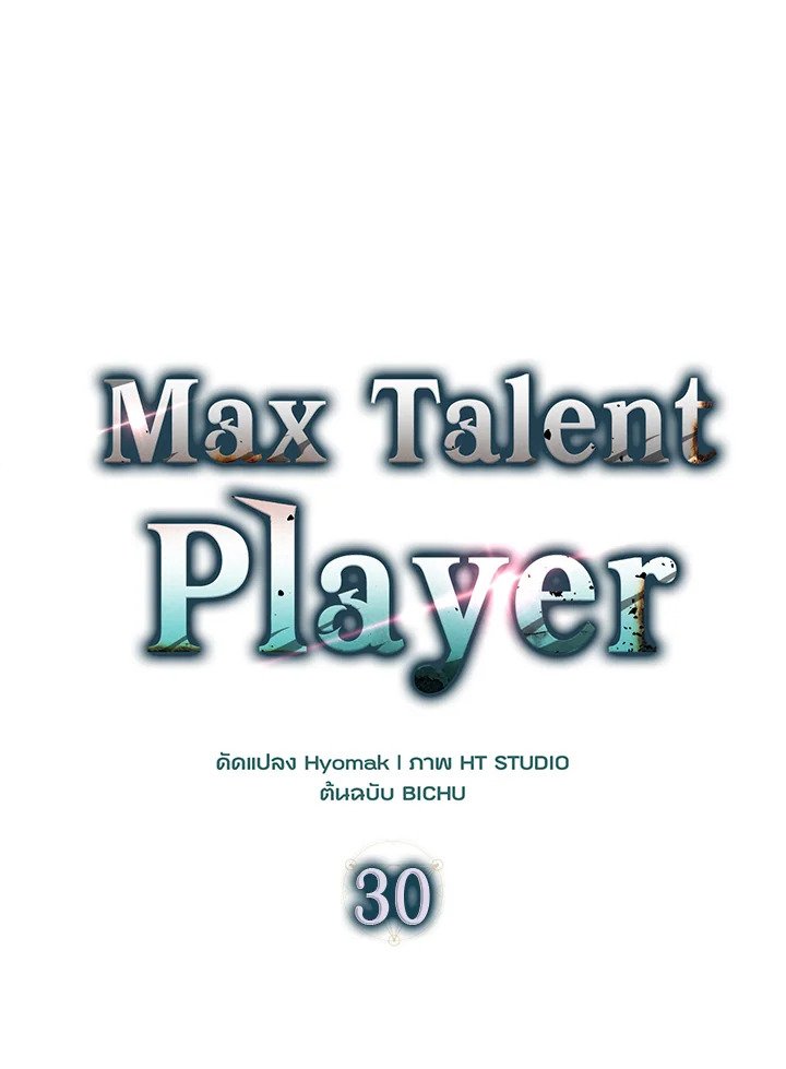 Max Talent Player ตอนที่ 30 51