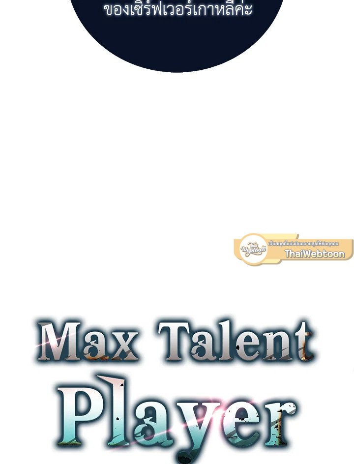 Max Talent Player ตอนที่ 34 62