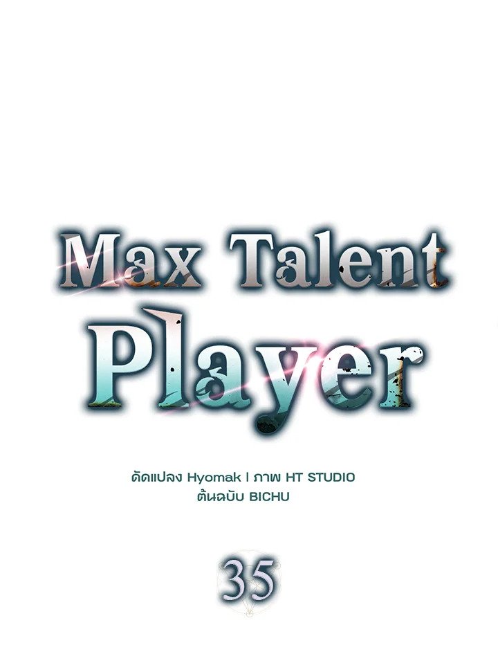 Max Talent Player ตอนที่ 35 61