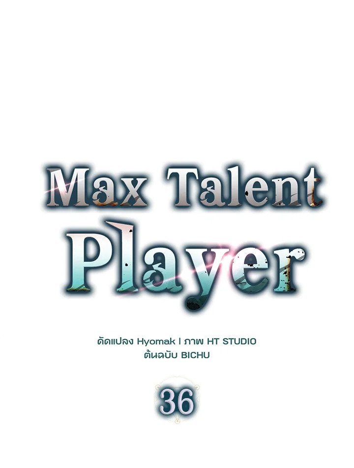 Max Talent Player ตอนที่ 36 112