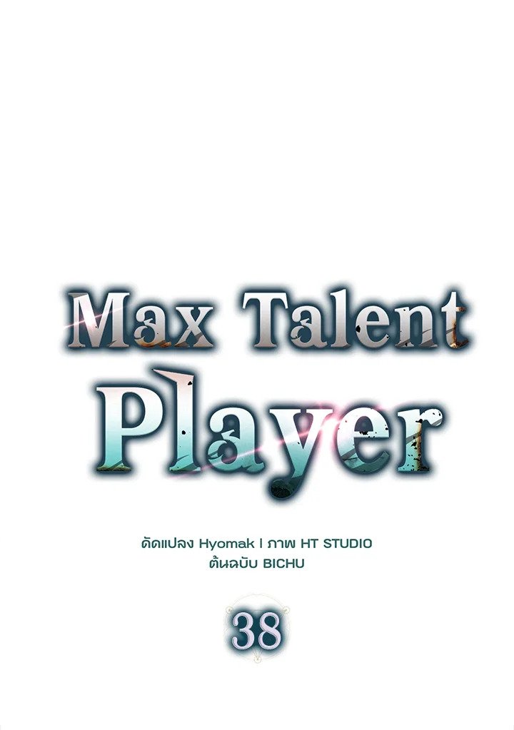 Max Talent Player ตอนที่ 38 78