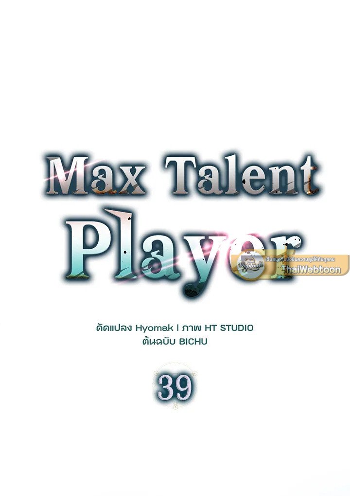 Max Talent Player ตอนที่ 39 52