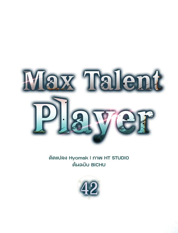 Max Talent Player ตอนที่ 42 49