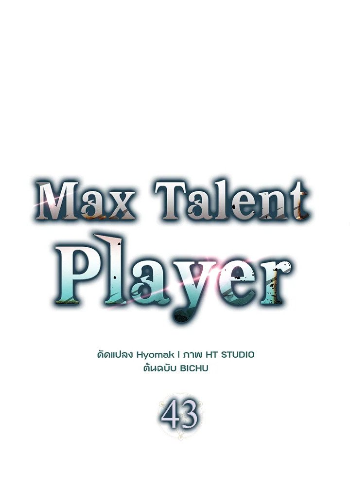 Max Talent Player ตอนที่ 43 41