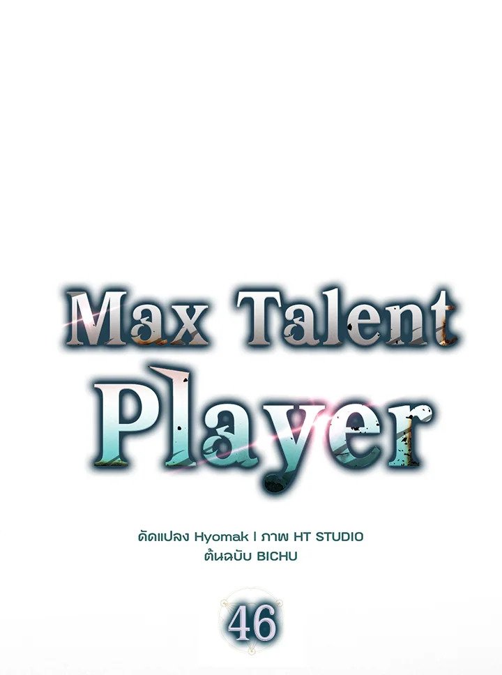 Max Talent Player ตอนที่ 46 71