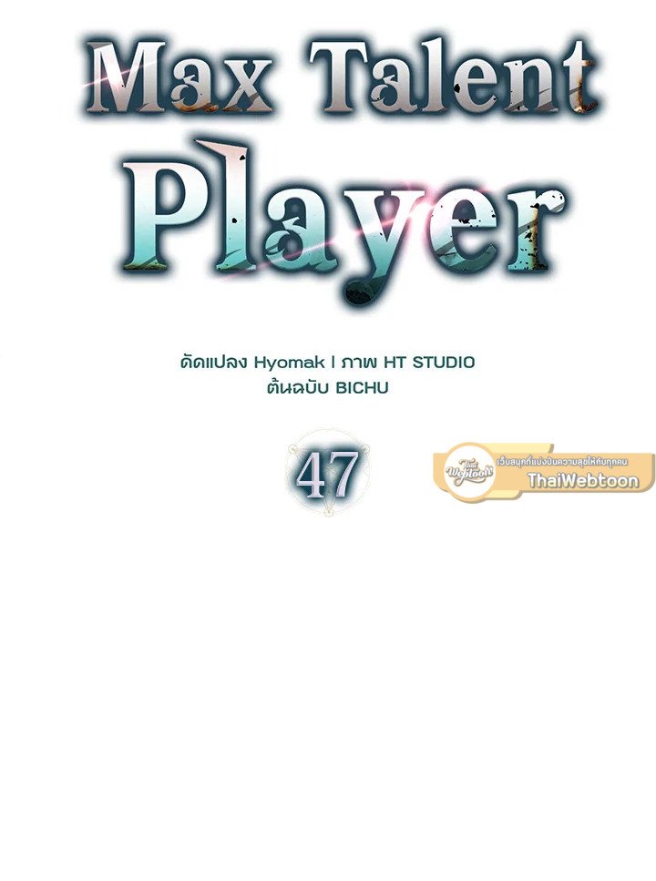 Max Talent Player ตอนที่ 47 79