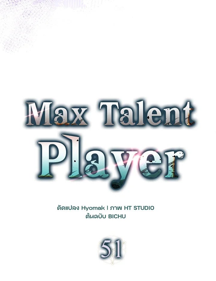 Max Talent Player ตอนที่ 51 53