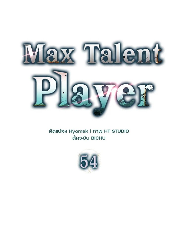 Max Talent Player ตอนที่ 54 20