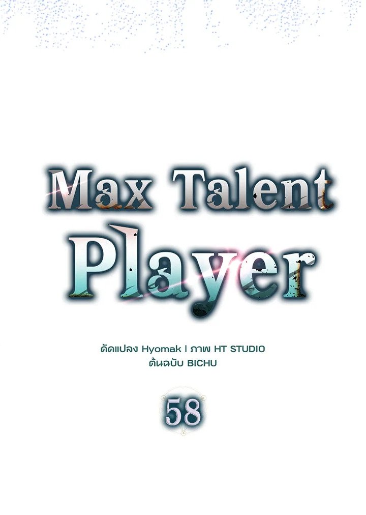 Max Talent Player ตอนที่ 58 21