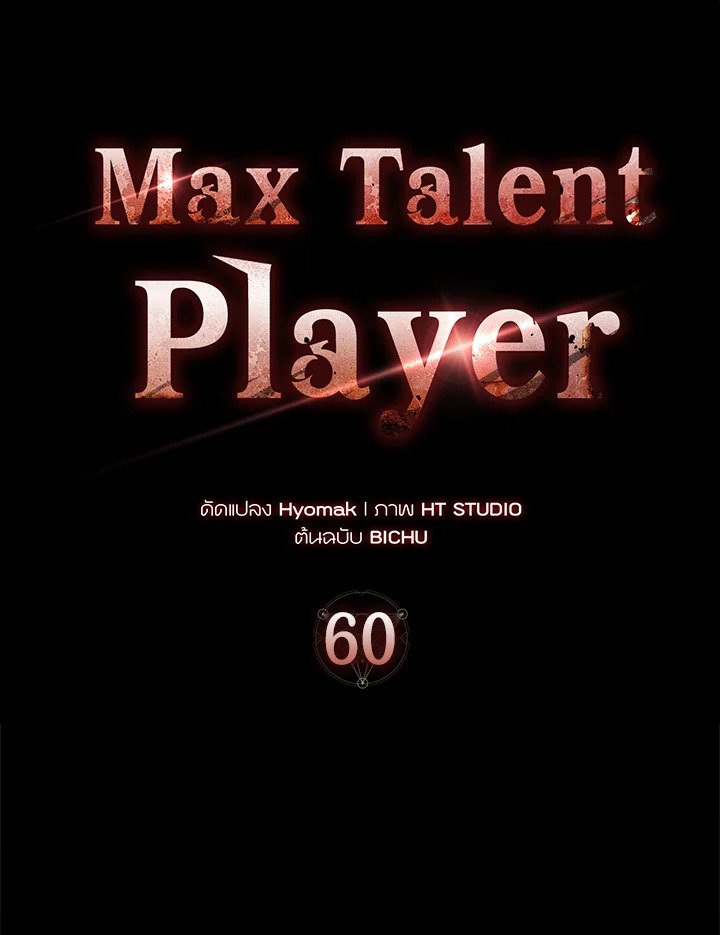 Max Talent Player ตอนที่ 60 51
