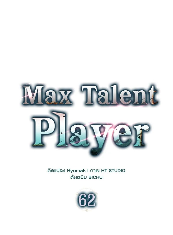 Max Talent Player ตอนที่ 62 30
