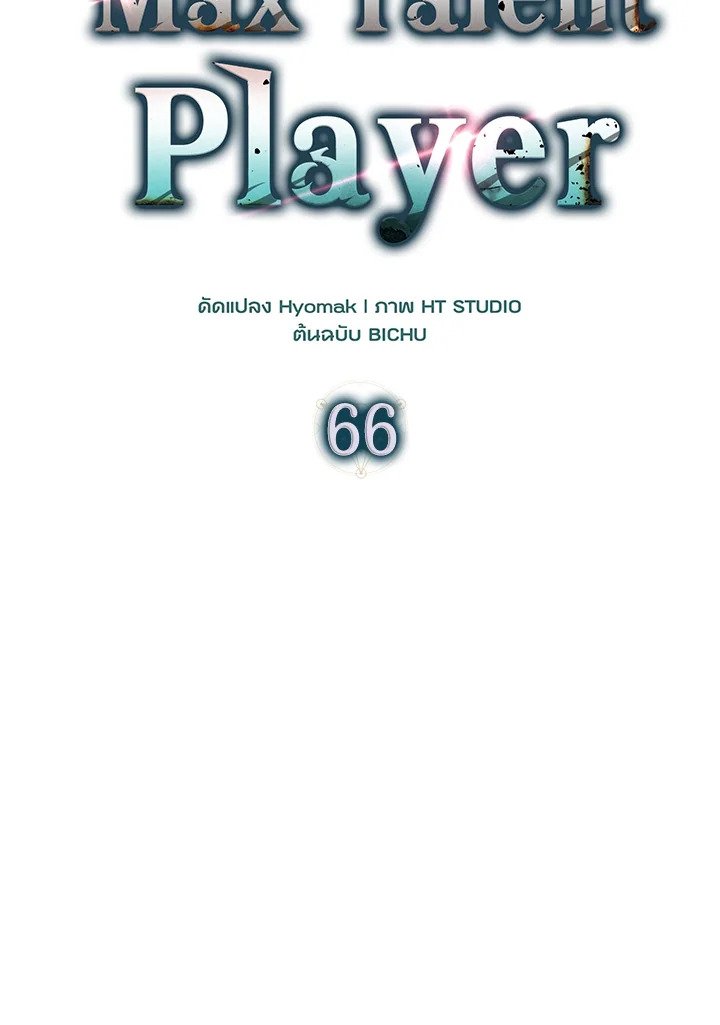 Max Talent Player ตอนที่ 66 34