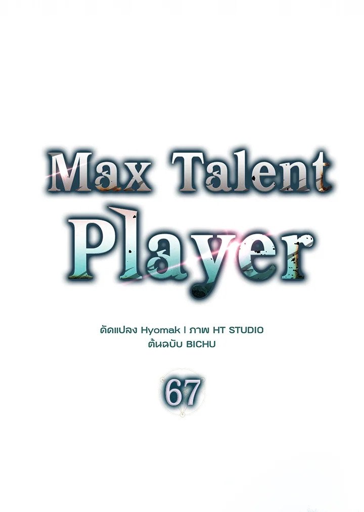 Max Talent Player ตอนที่ 67 50