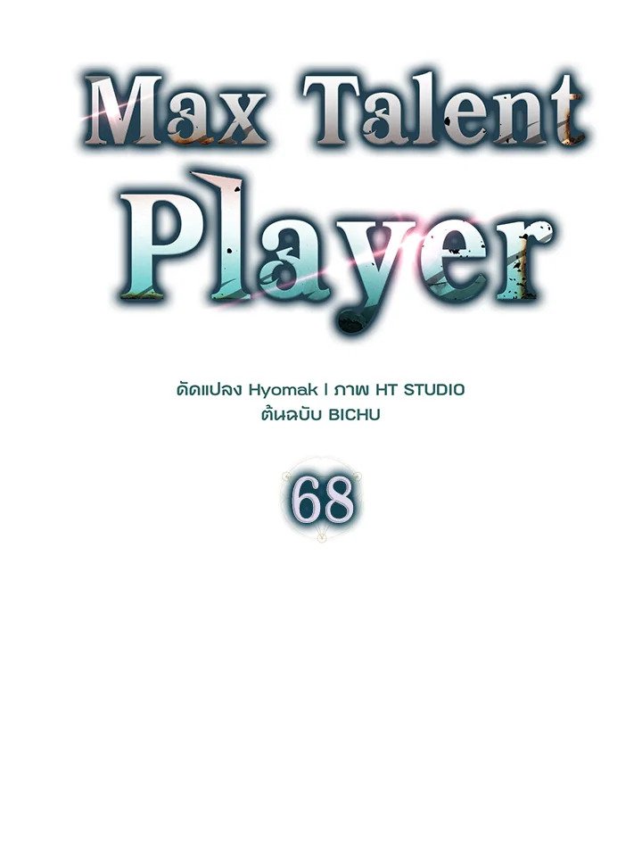 Max Talent Player ตอนที่ 68 48