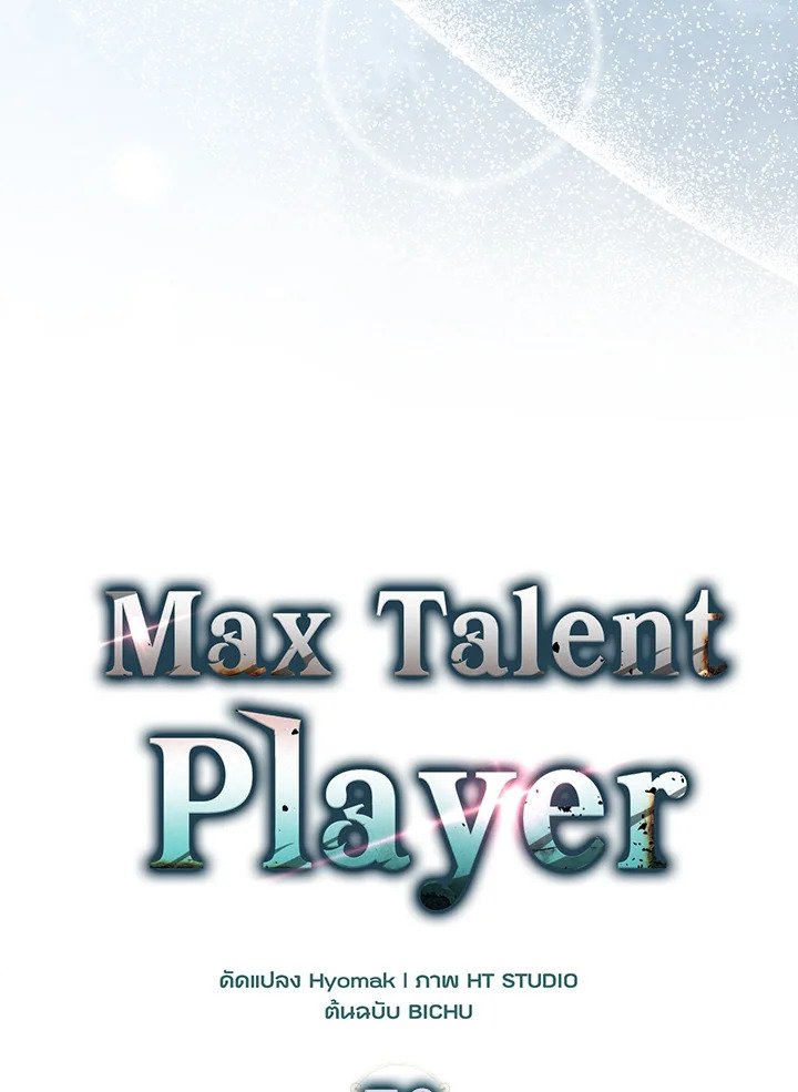 Max Talent Player ตอนที่ 70 44