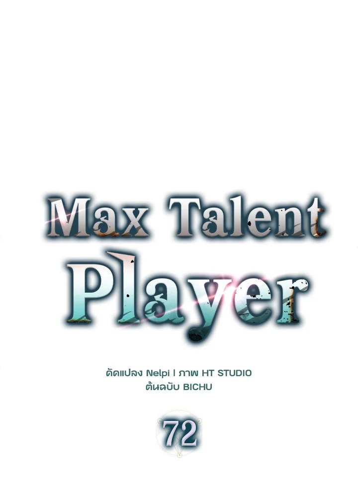 Max Talent Player ตอนที่ 72 81