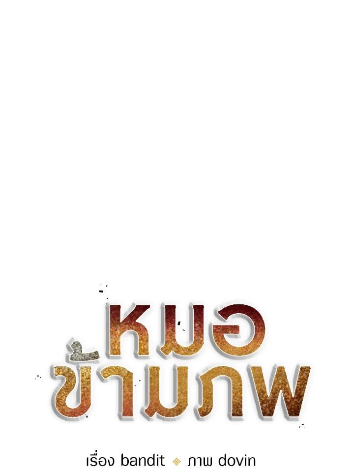 Doctor’s Rebirth ตอนที่ 4 17