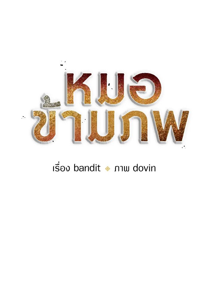 Doctor’s Rebirth ตอนที่ 11 15