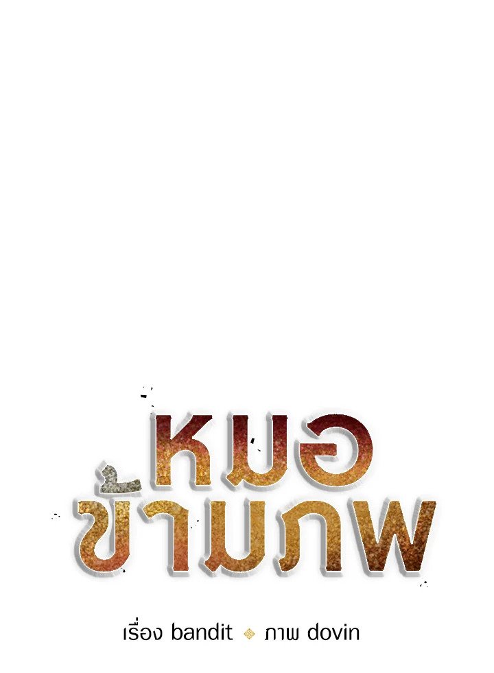 Doctor’s Rebirth ตอนที่ 14 50
