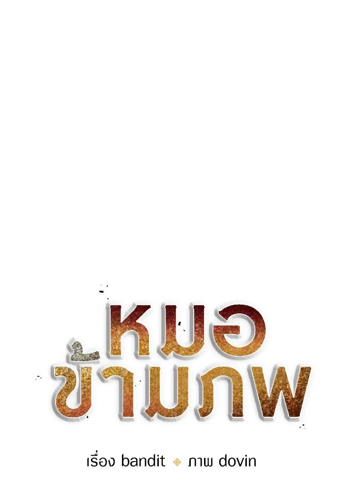 Doctor’s Rebirth ตอนที่ 15 16
