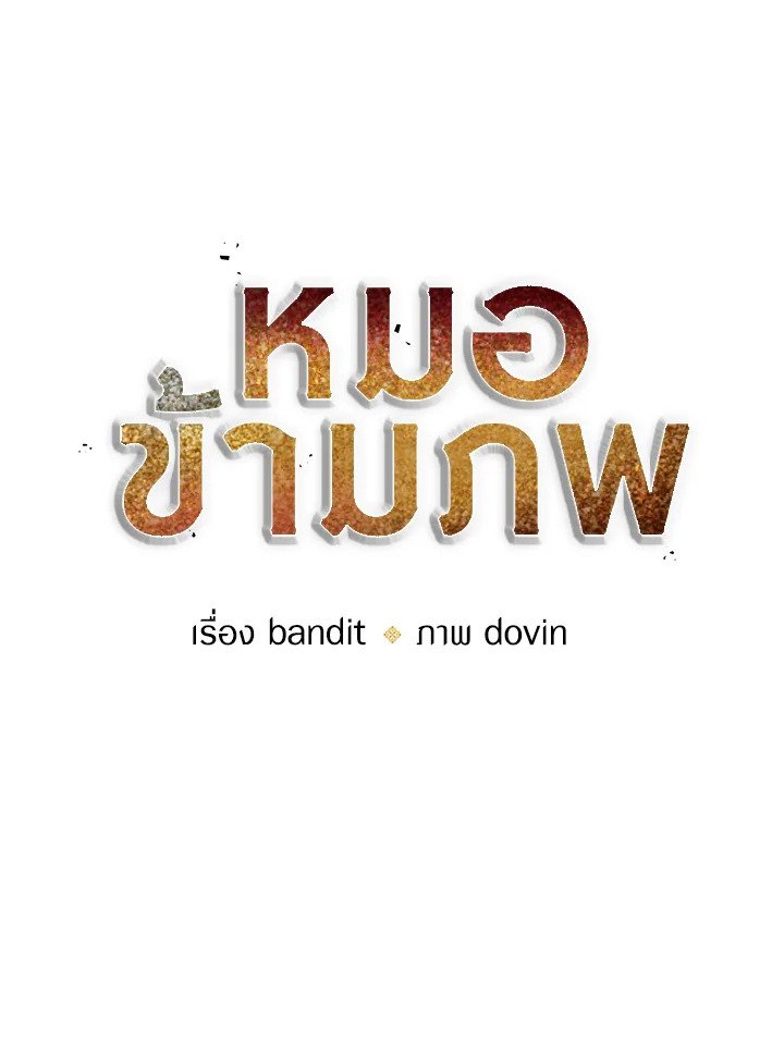 Doctor’s Rebirth ตอนที่ 18 18