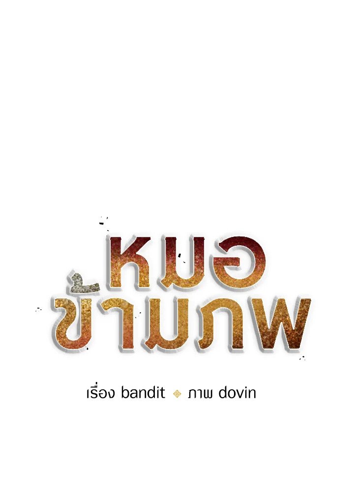 Doctor’s Rebirth ตอนที่ 21 10