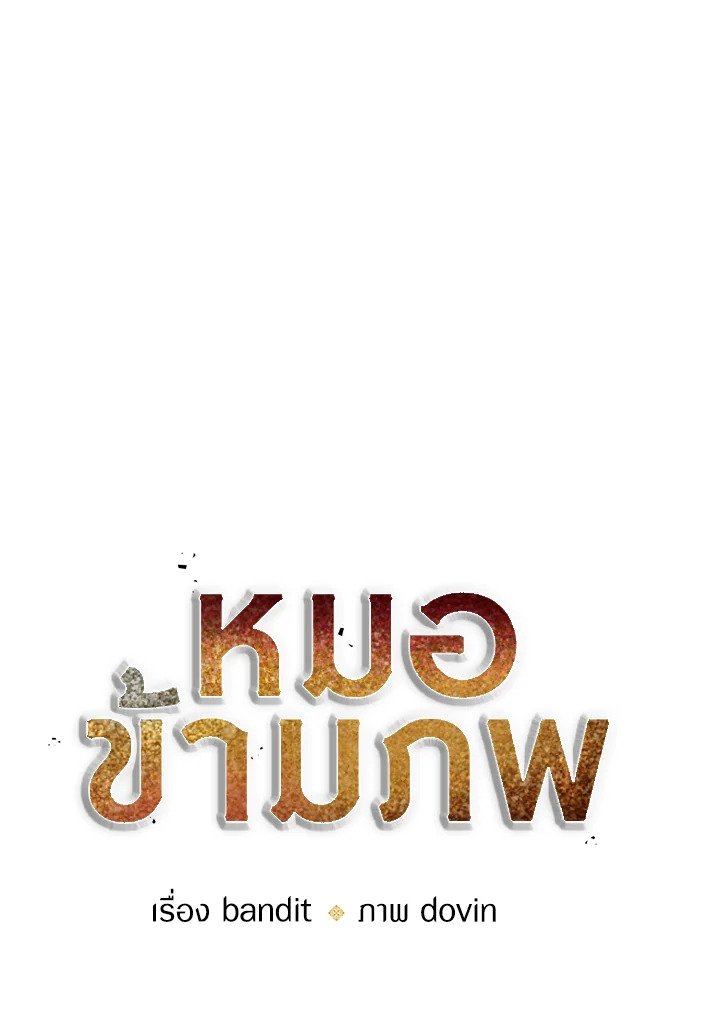 Doctor’s Rebirth ตอนที่ 25 24