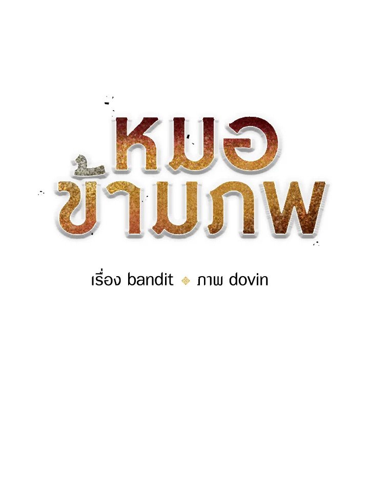 Doctor’s Rebirth ตอนที่ 55 49
