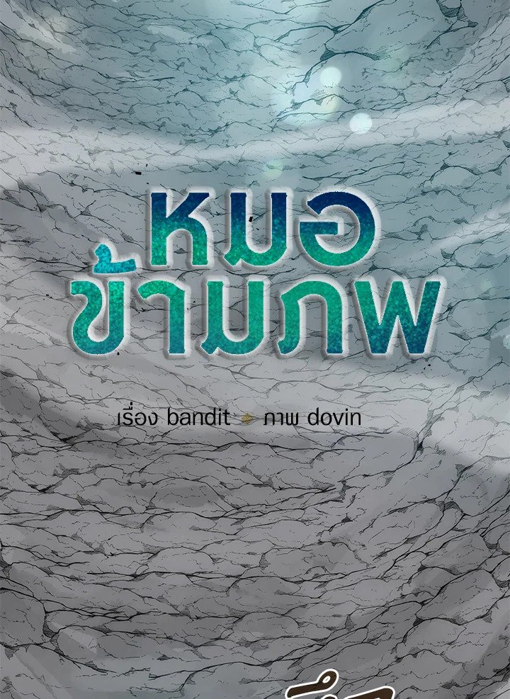 Doctor’s Rebirth ตอนที่ 60 2