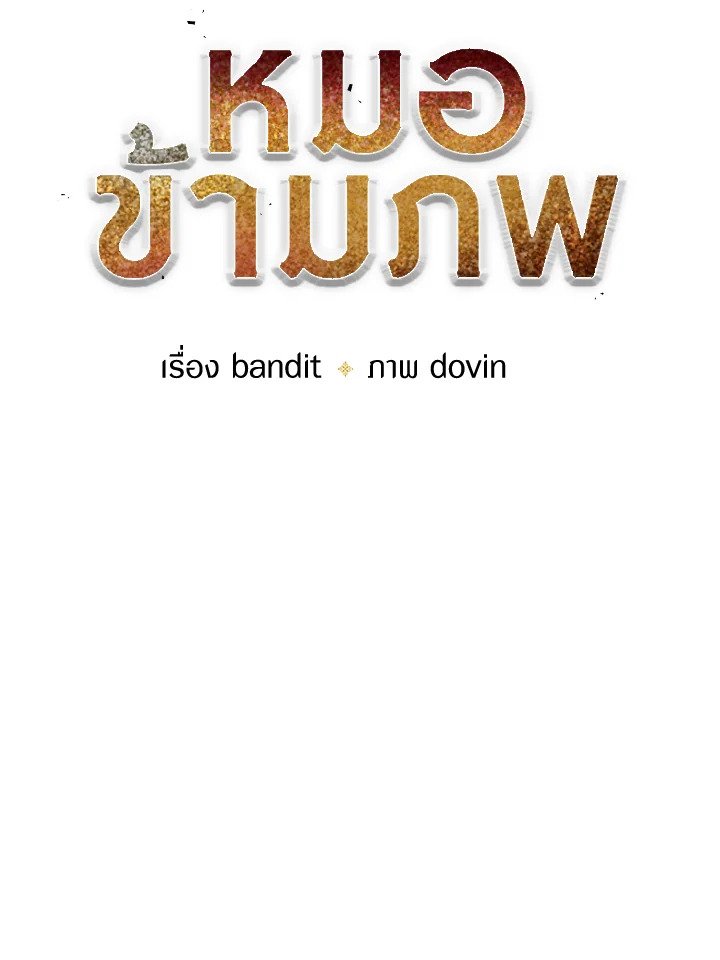 Doctor’s Rebirth ตอนที่ 66 64