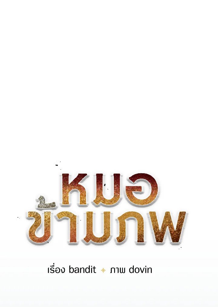 Doctor’s Rebirth ตอนที่ 67 32