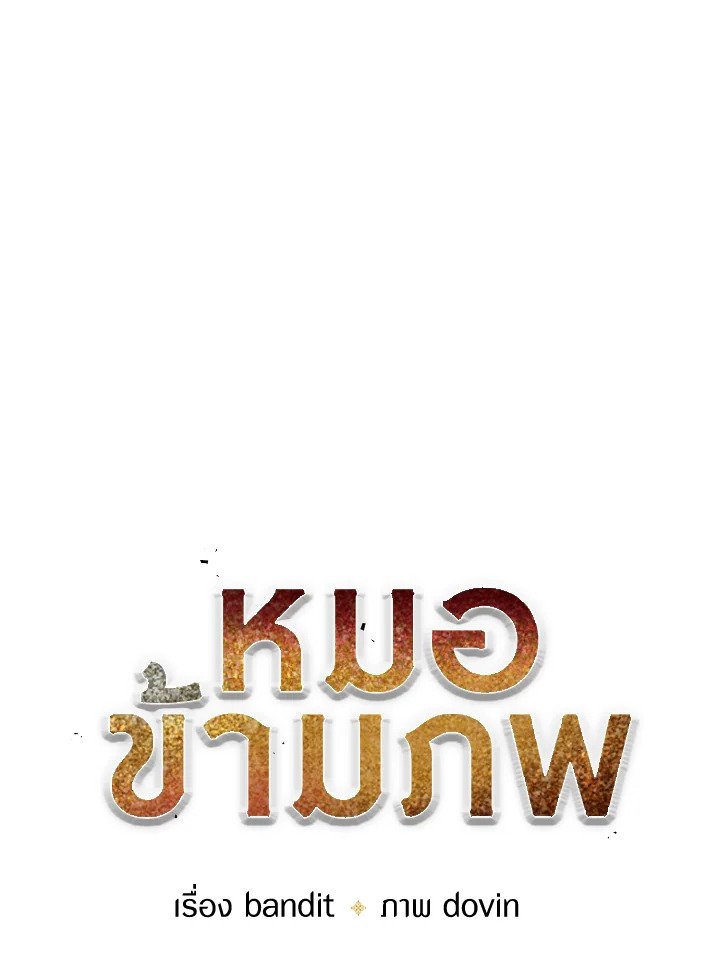 Doctor’s Rebirth ตอนที่ 68 49
