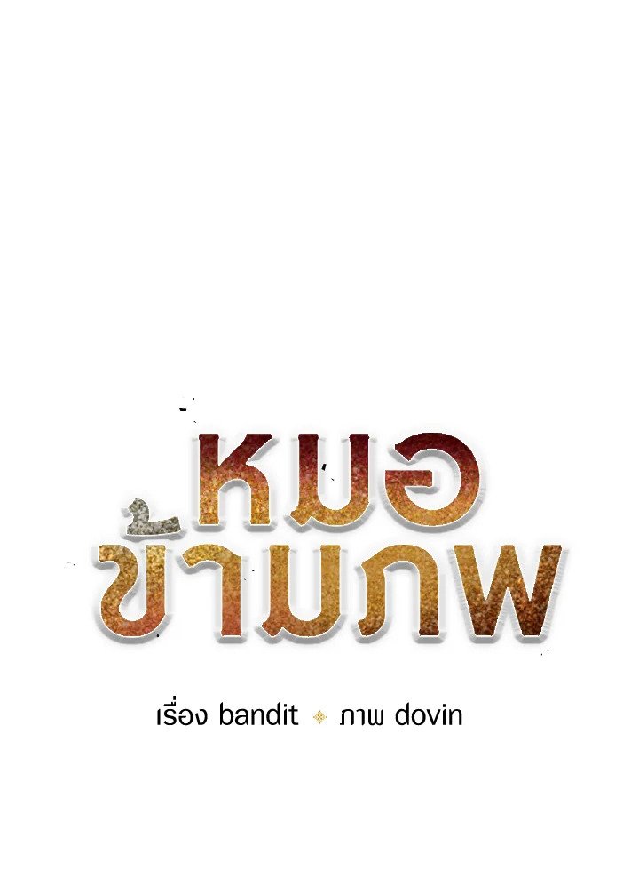 Doctor’s Rebirth ตอนที่ 80 21