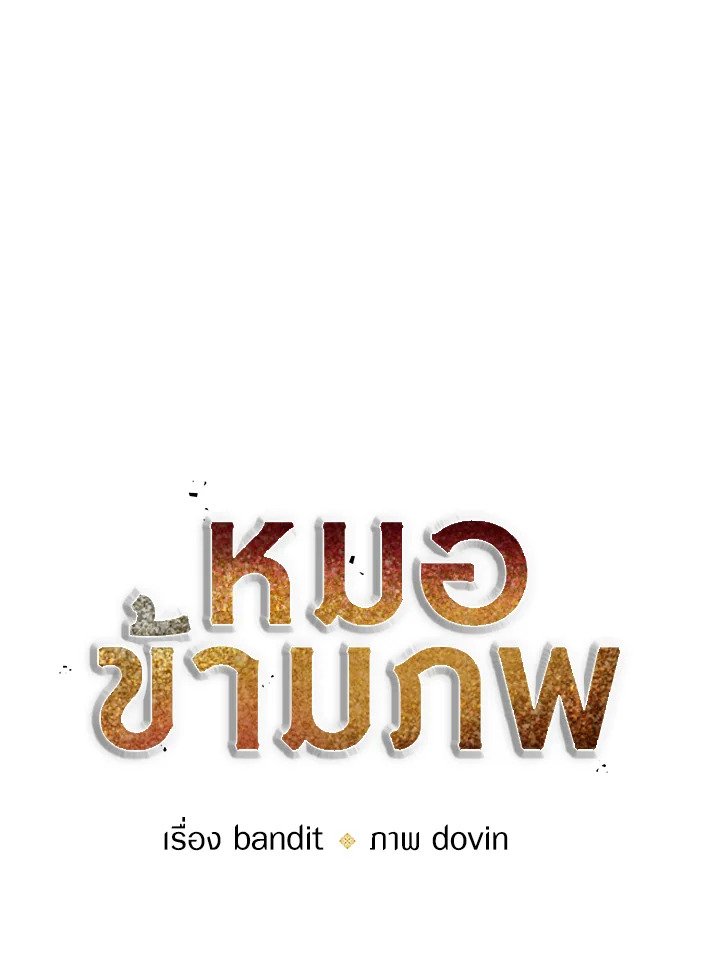 Doctor’s Rebirth ตอนที่ 84 26